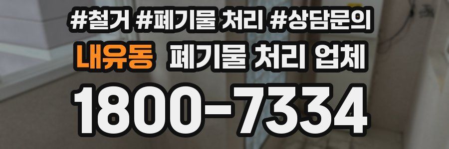 내유동 폐기물 처리 업체