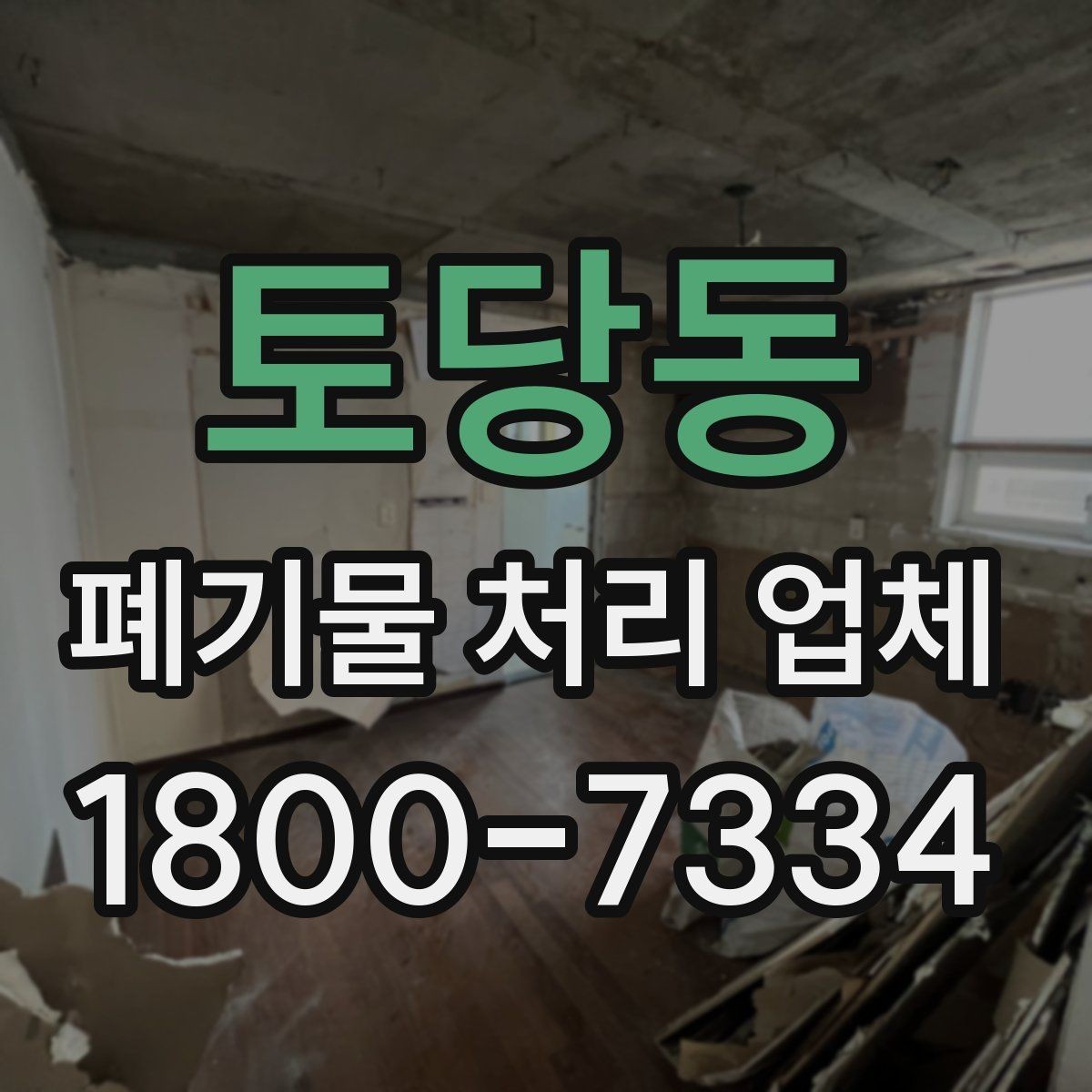 토당동 폐기물 처리 업체 이용 전 반드시 체크할 포인트
