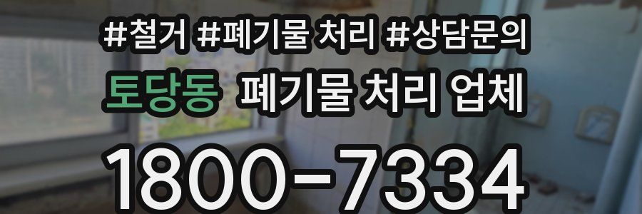 토당동 폐기물 처리 업체