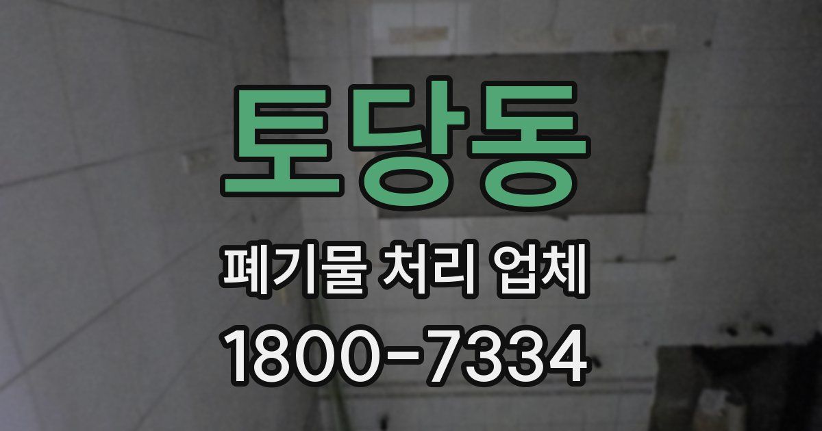 토당동 폐기물 처리 업체