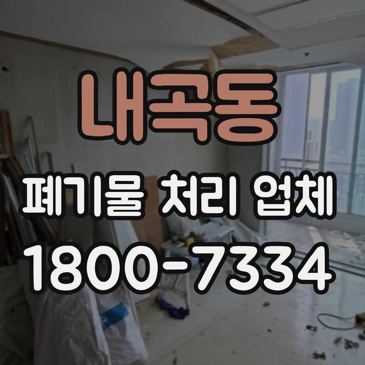 내곡동 폐기물 처리 업체 종류별 업무 범위 살펴보기