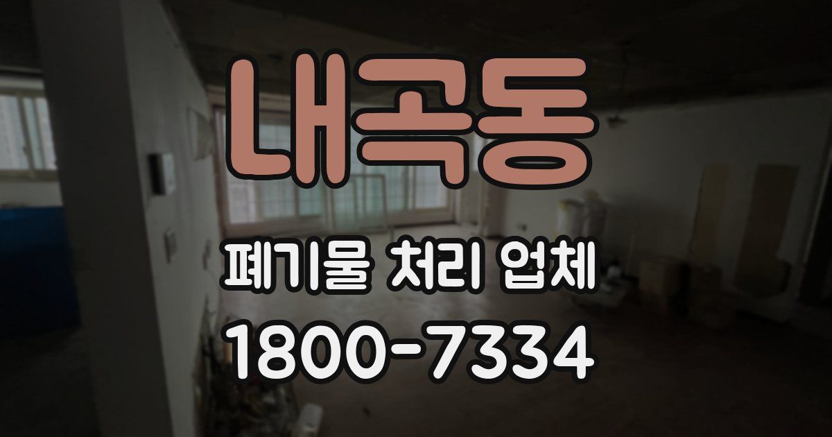 내곡동 폐기물 처리 업체