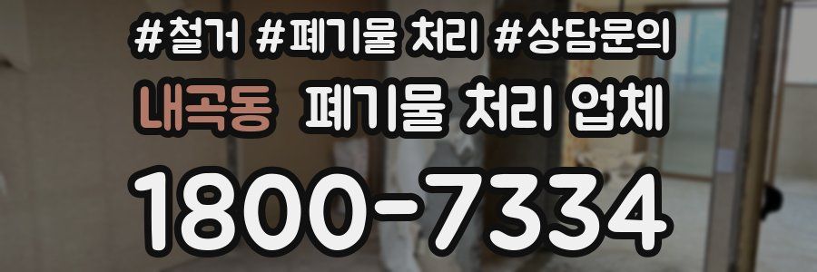 내곡동 폐기물 처리 업체