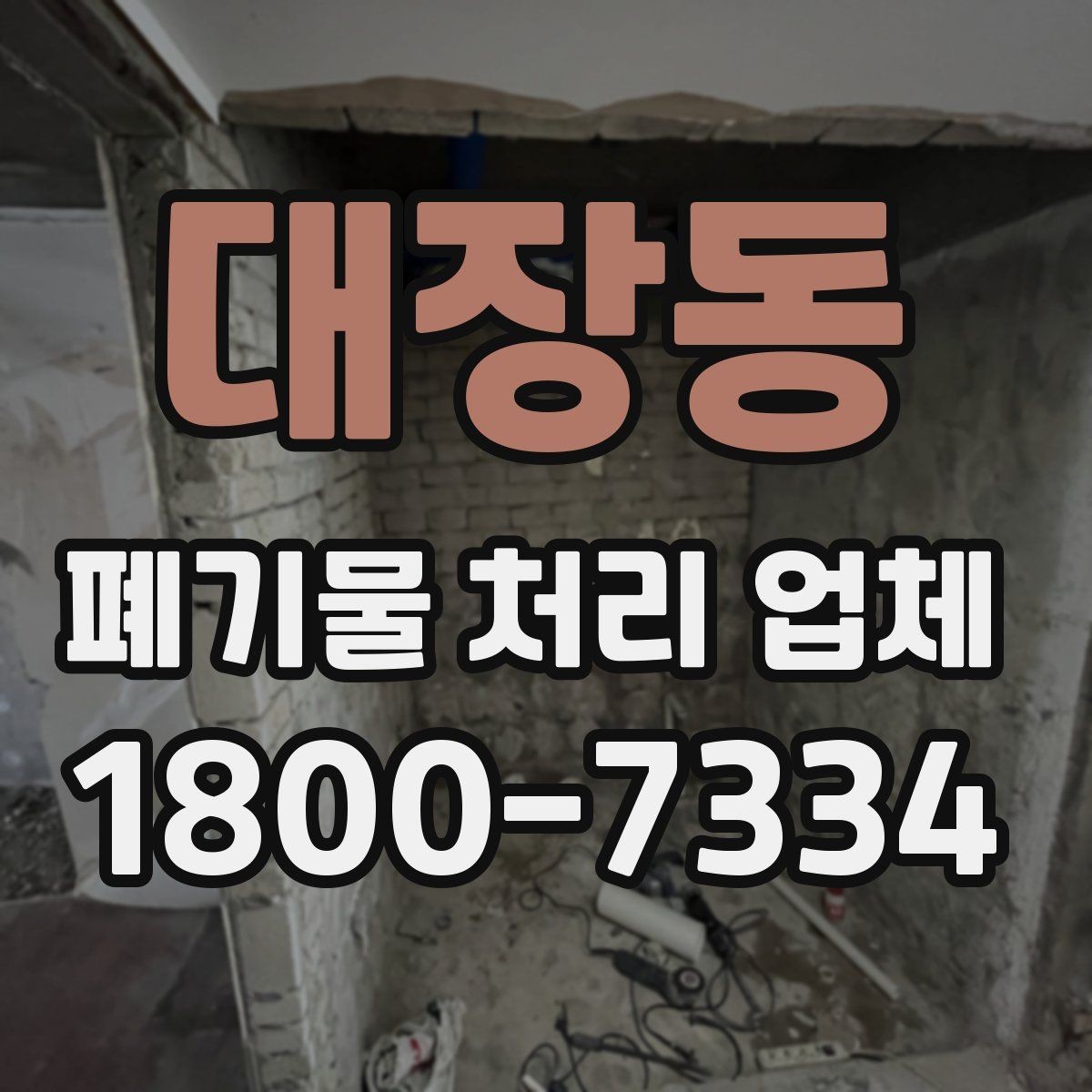 대장동 폐기물 처리 업체 비용 산정 방식 살펴보기