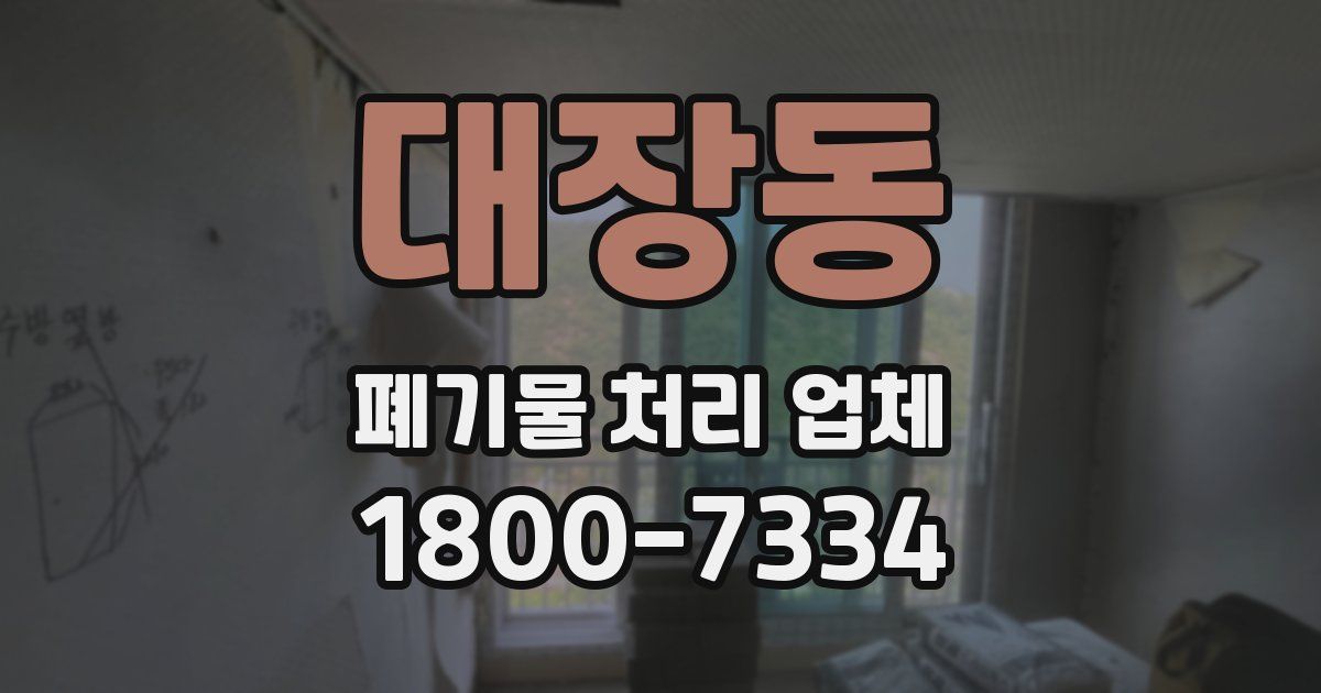 대장동 폐기물 처리 업체