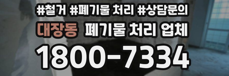 대장동 폐기물 처리 업체