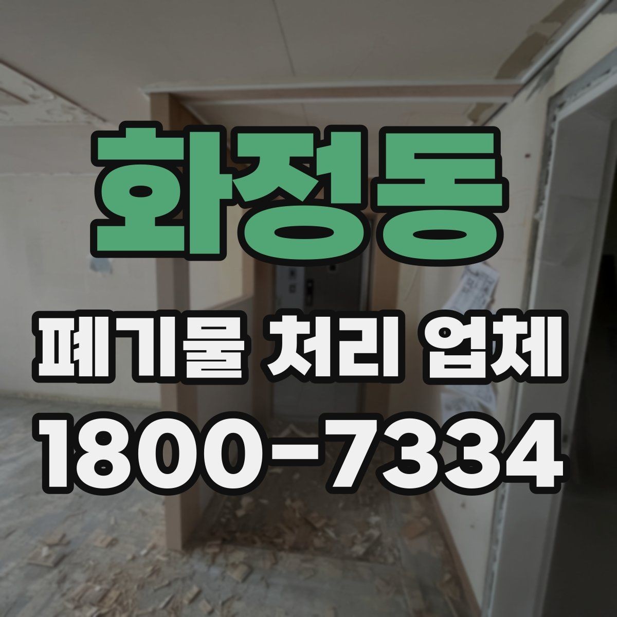 화정동 폐기물 처리 업체 서비스 요청 시 준비물은 무엇일까