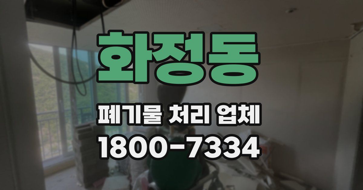 화정동 폐기물 처리 업체