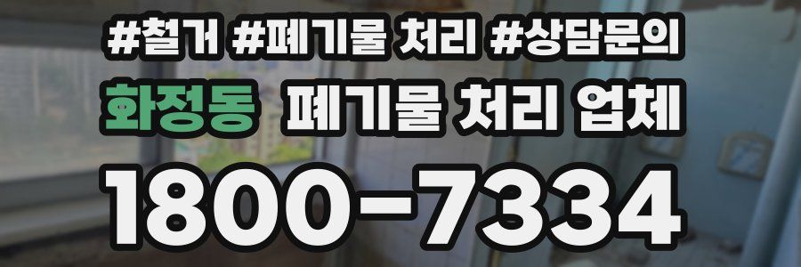 화정동 폐기물 처리 업체