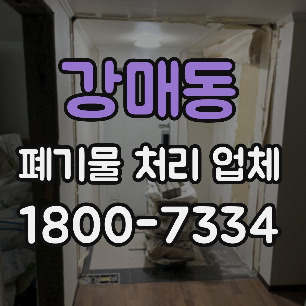 강매동 폐기물 처리 업체 비교 시 놓치면 안 되는 기준