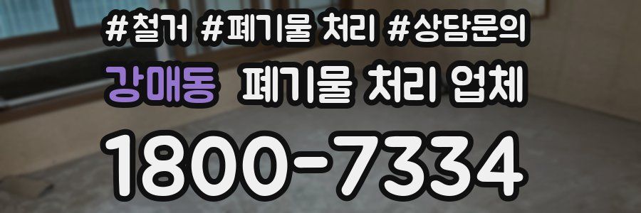 강매동 폐기물 처리 업체