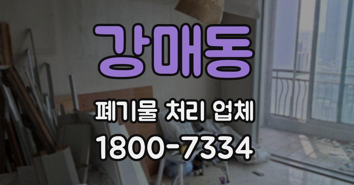 강매동 폐기물 처리 업체