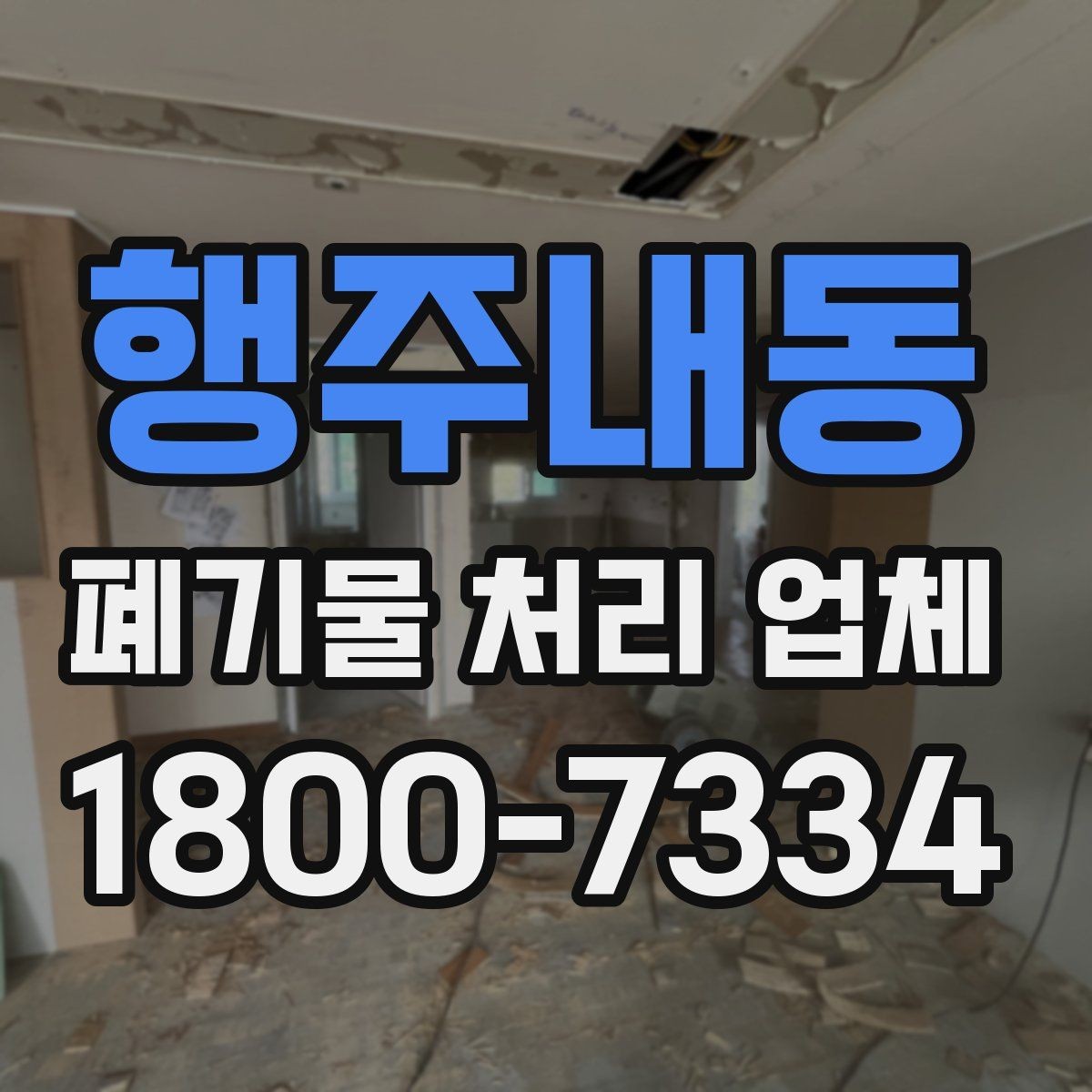 행주내동 폐기물 처리 업체 상담 시 필요한 현장 정보 정리