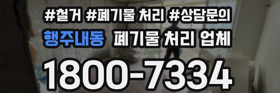행주내동 폐기물 처리 업체