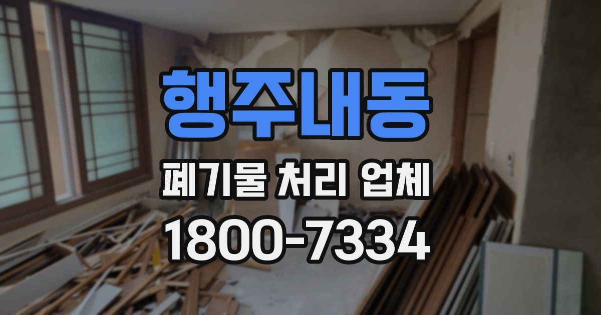행주내동 폐기물 처리 업체
