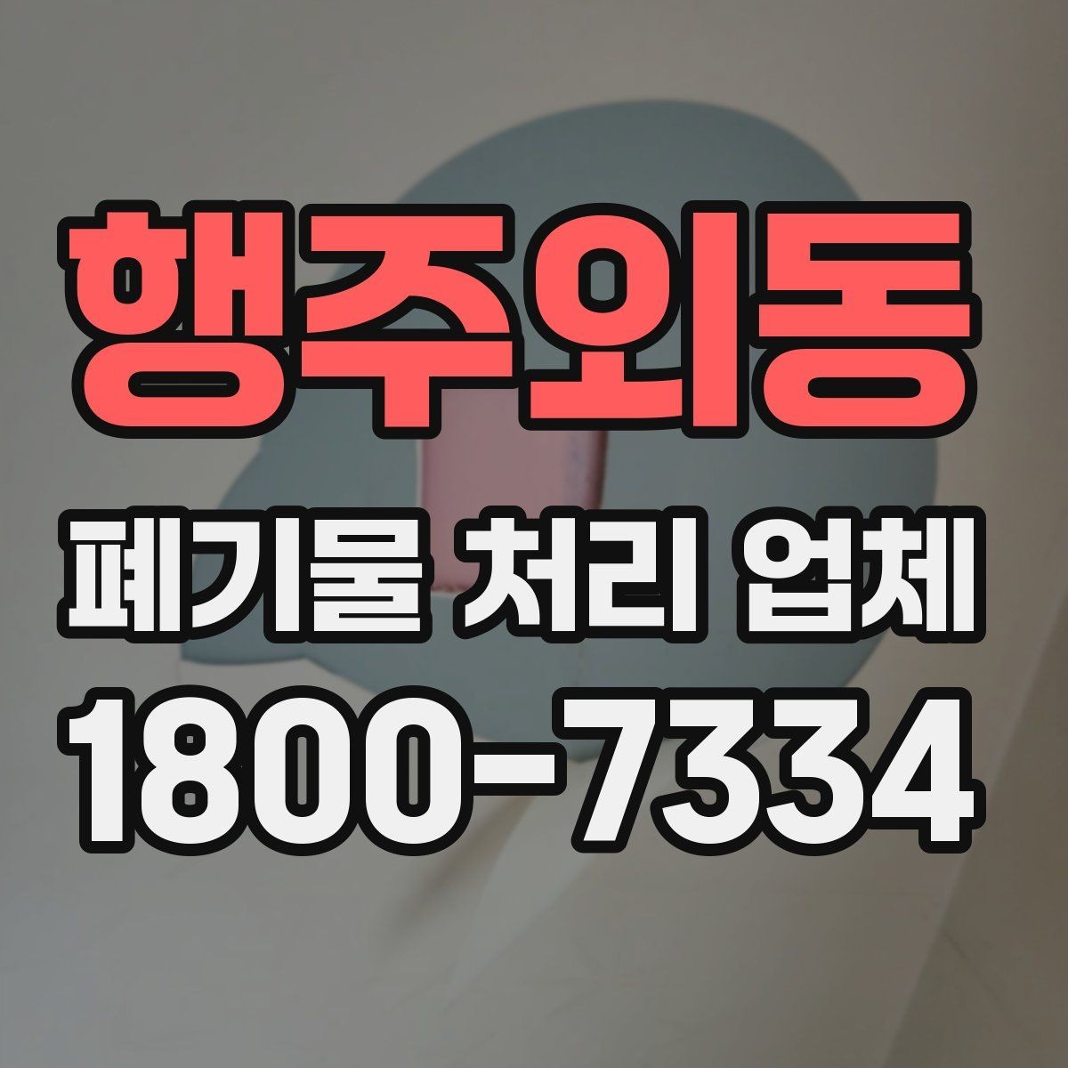 행주외동 폐기물 처리 업체 후기 볼 때 확인해야 할 내용