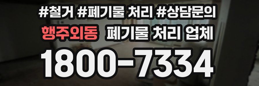 행주외동 폐기물 처리 업체