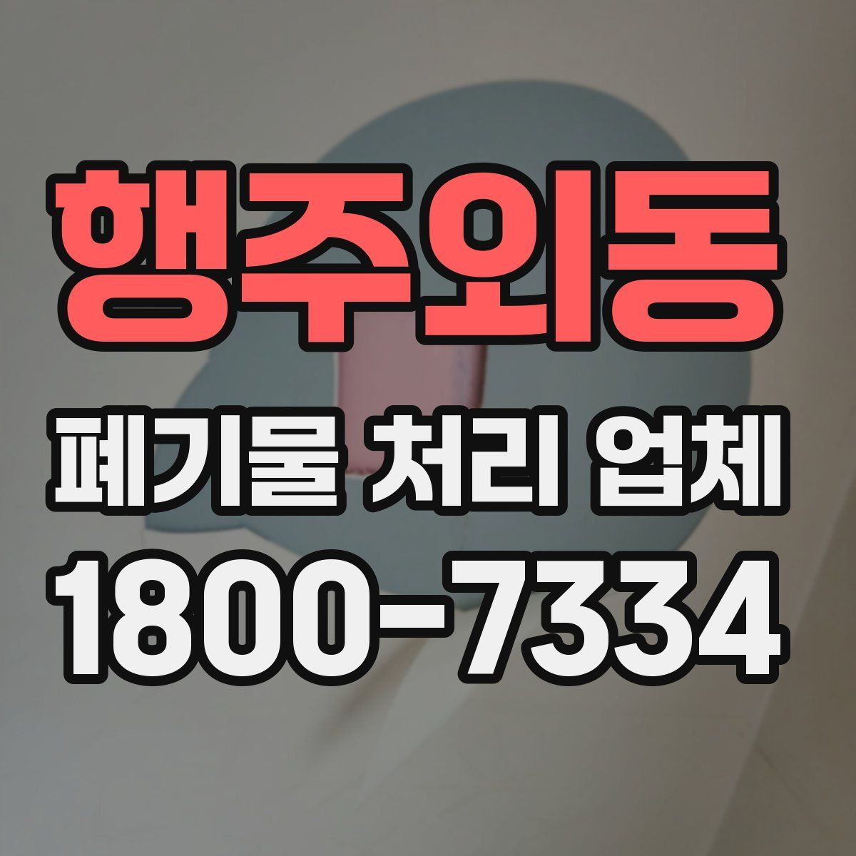 행주외동 폐기물 처리 업체