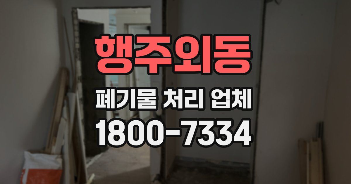 행주외동 폐기물 처리 업체
