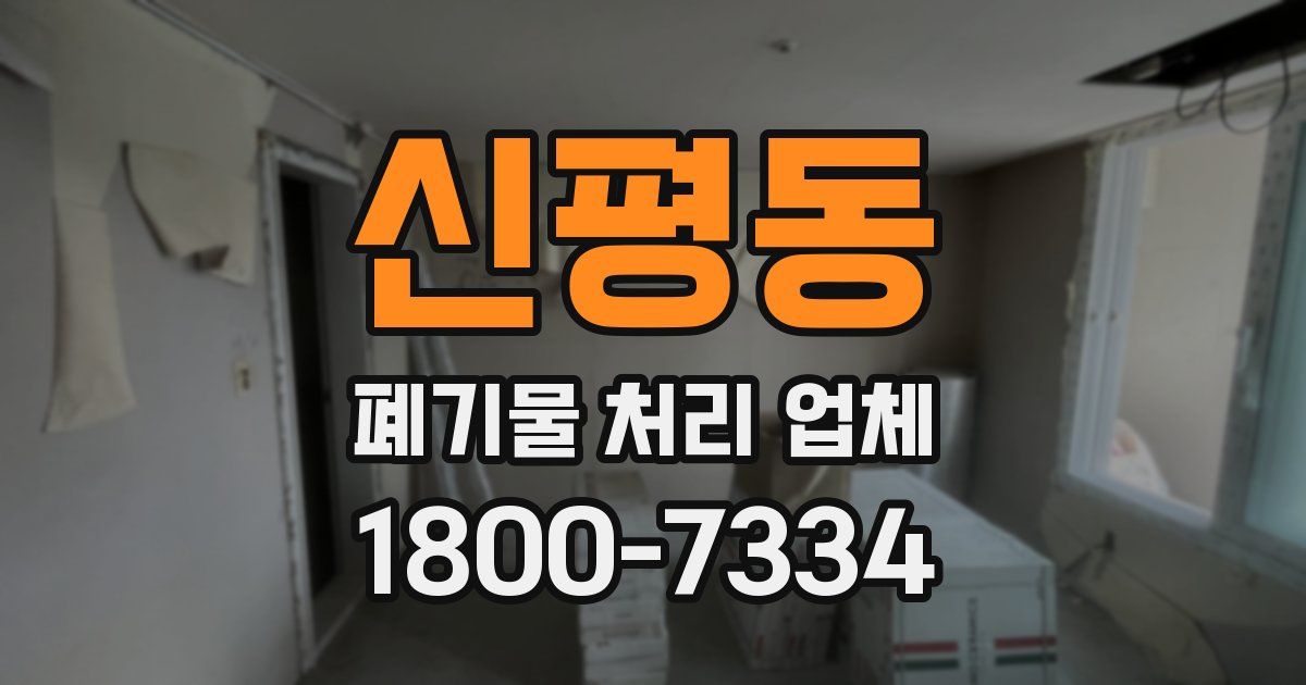 신평동 폐기물 처리 업체