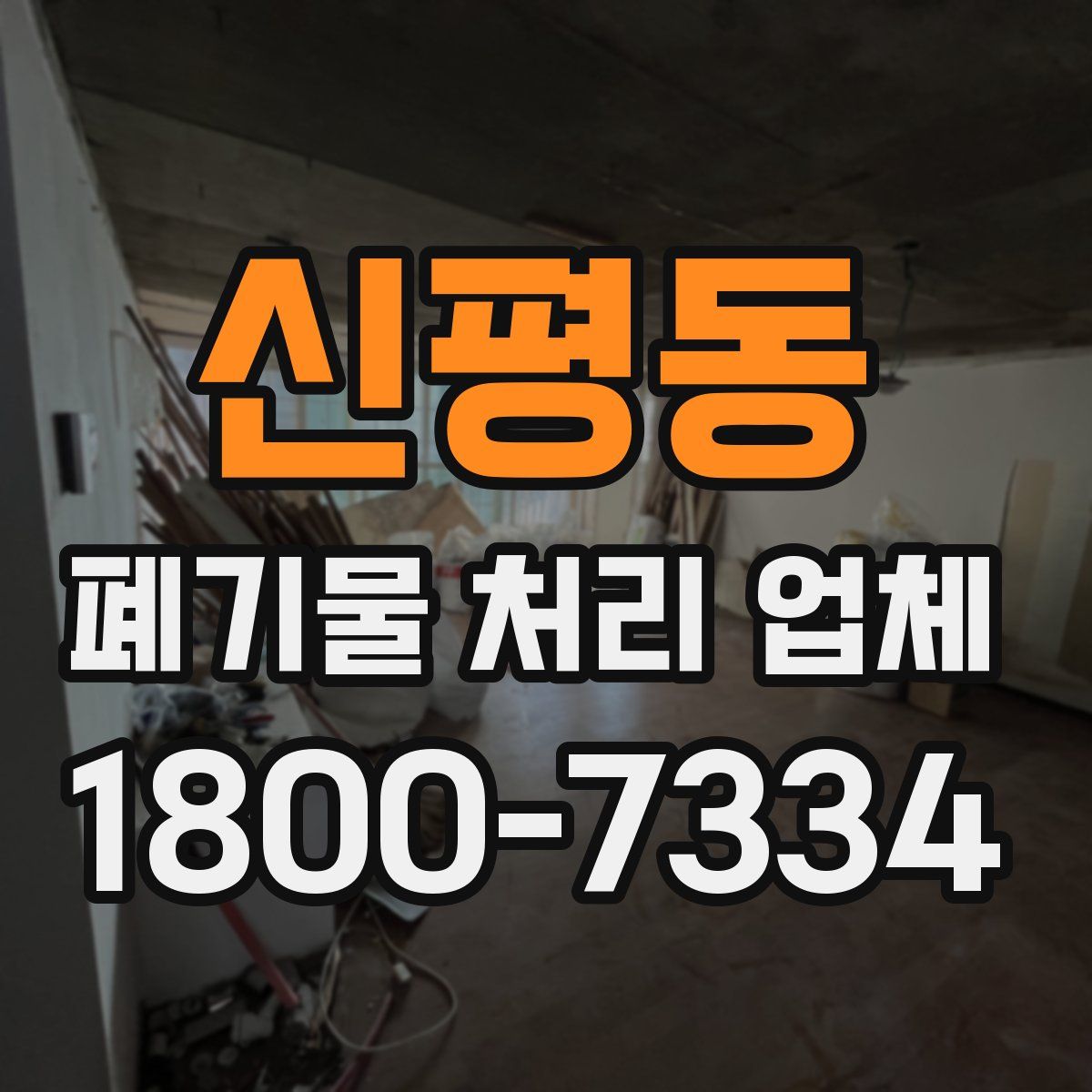 신평동 폐기물 처리 업체
