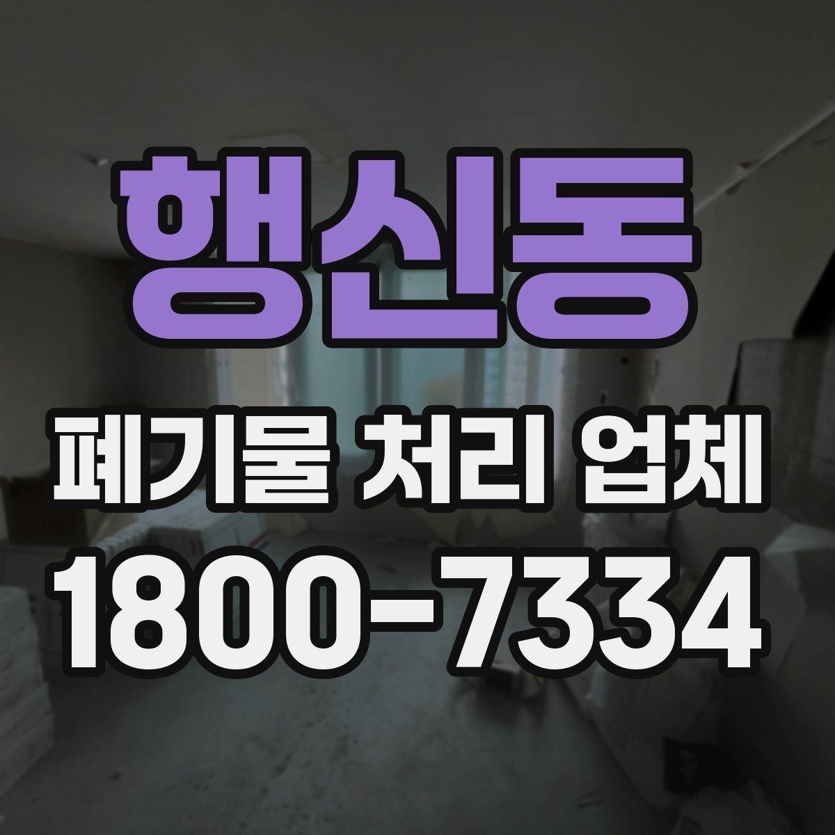 행신동 폐기물 처리 업체 처리 절차를 이해하는 방법