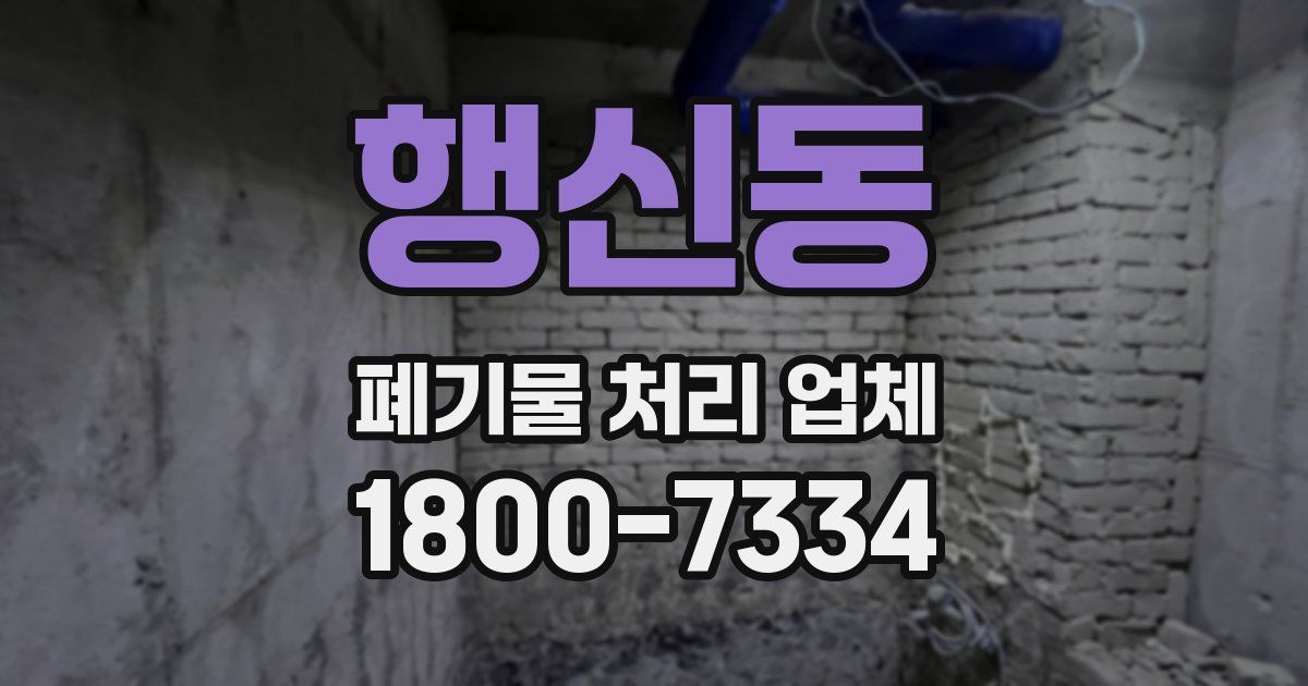 행신동 폐기물 처리 업체