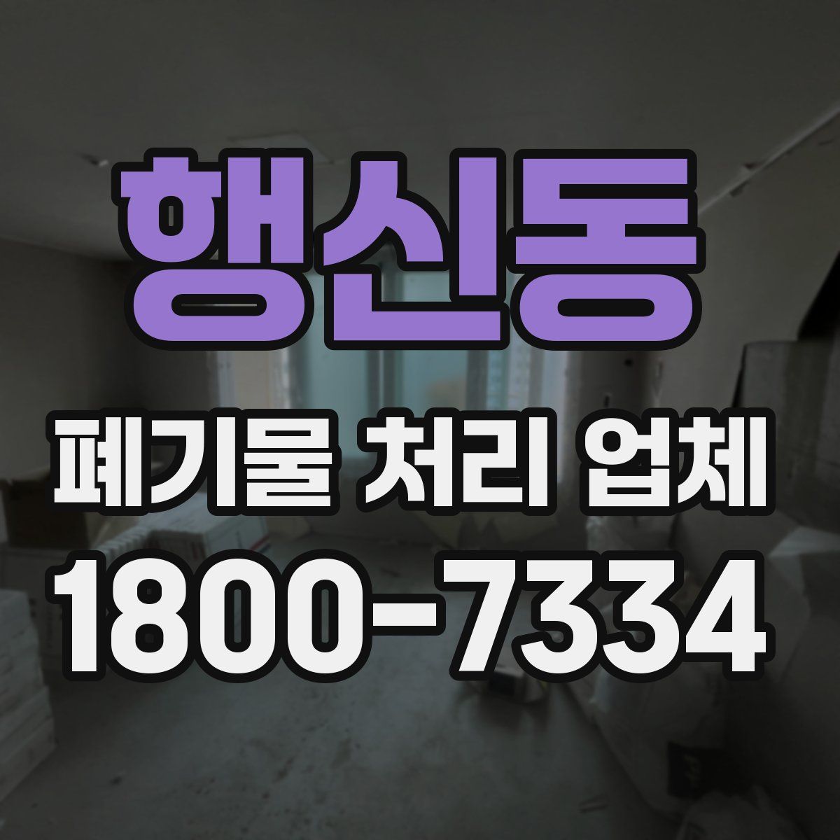 행신동 폐기물 처리 업체