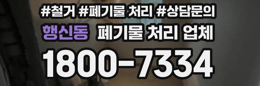 행신동 폐기물 처리 업체
