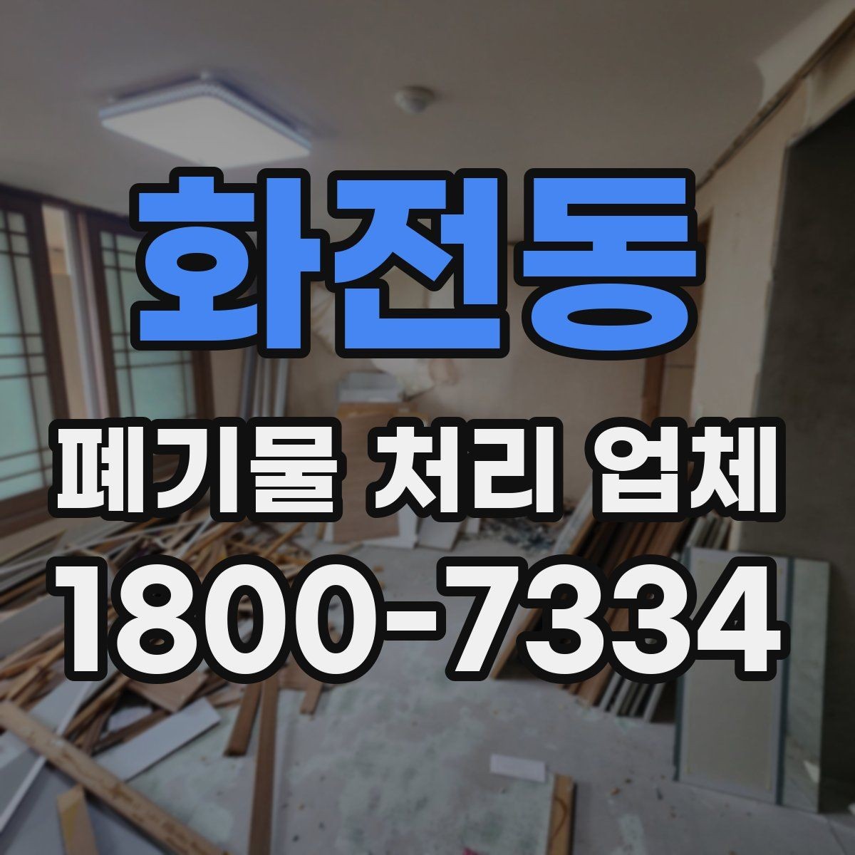 화전동 폐기물 처리 업체 이용 전에 확인할 처리 가능 범위