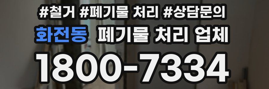 화전동 폐기물 처리 업체