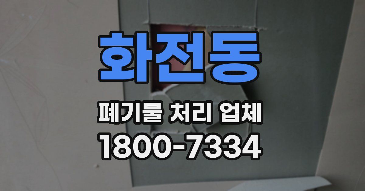 화전동 폐기물 처리 업체