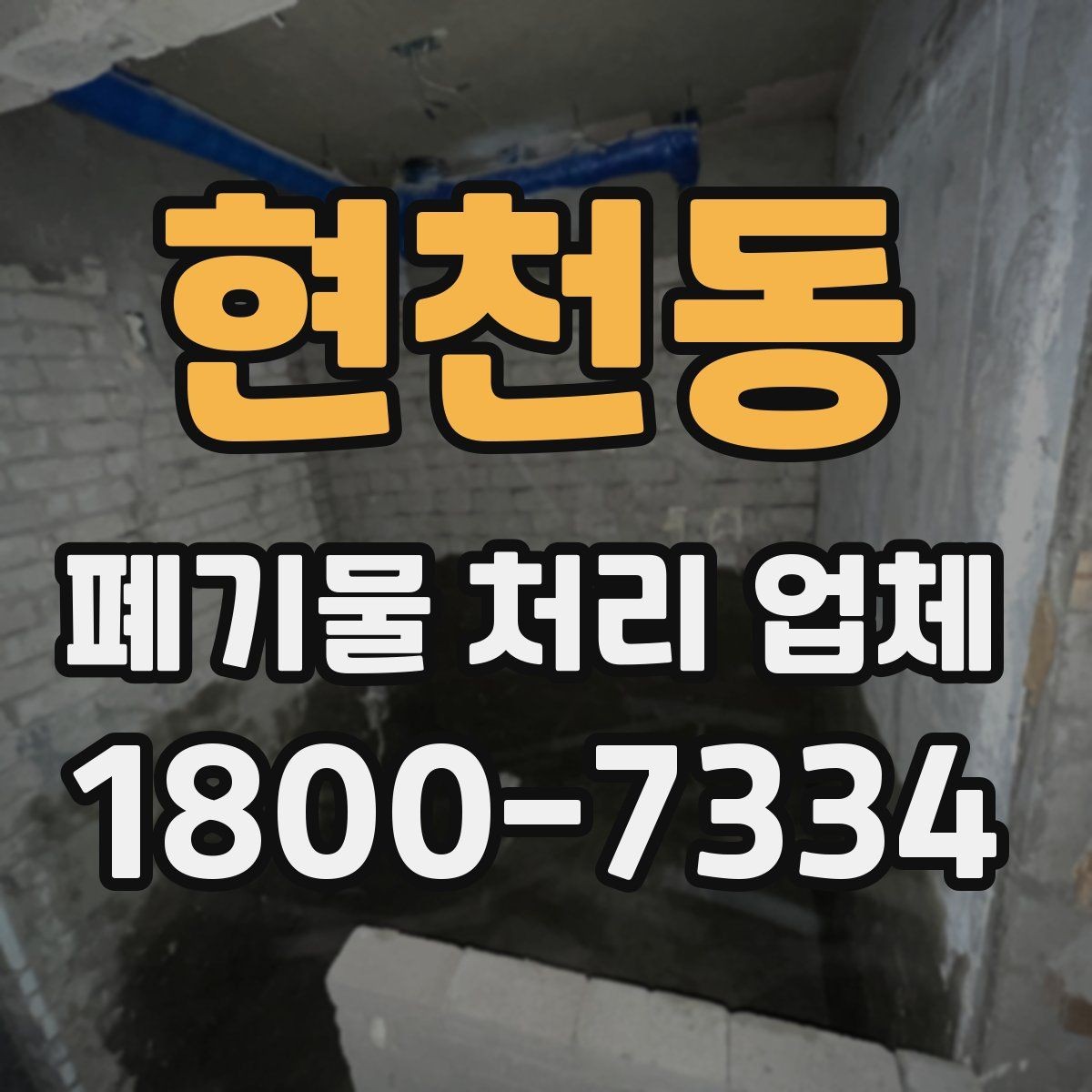 현천동 폐기물 처리 업체 작업 전 점검해야 할 상태
