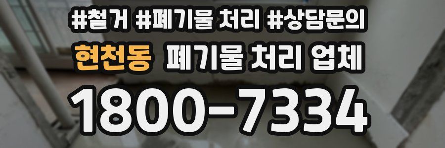 현천동 폐기물 처리 업체