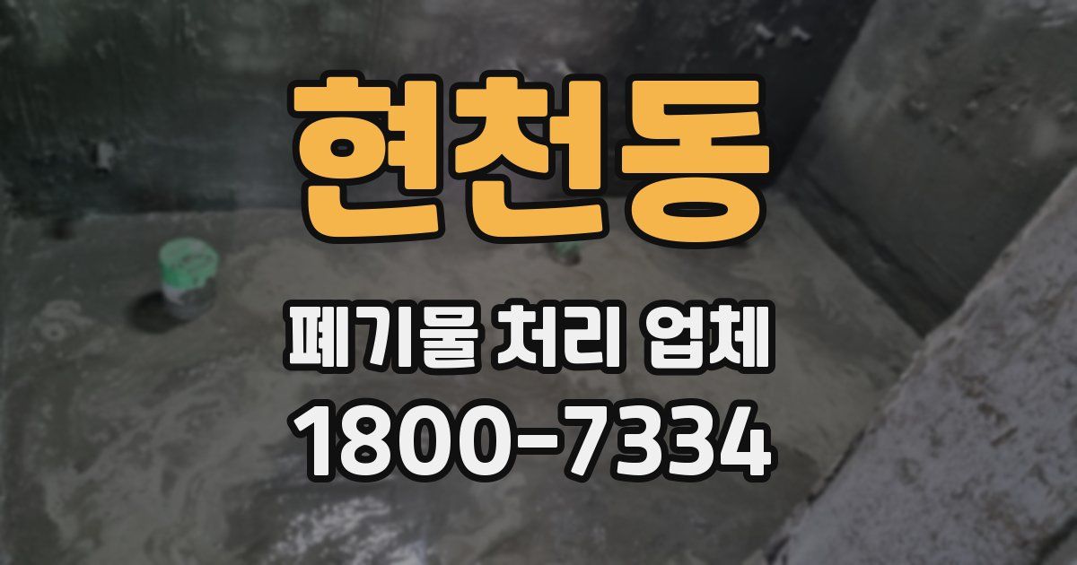 현천동 폐기물 처리 업체