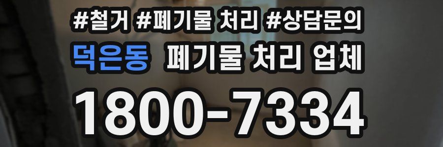 덕은동 폐기물 처리 업체