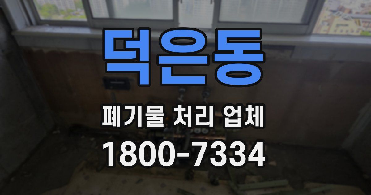 덕은동 폐기물 처리 업체