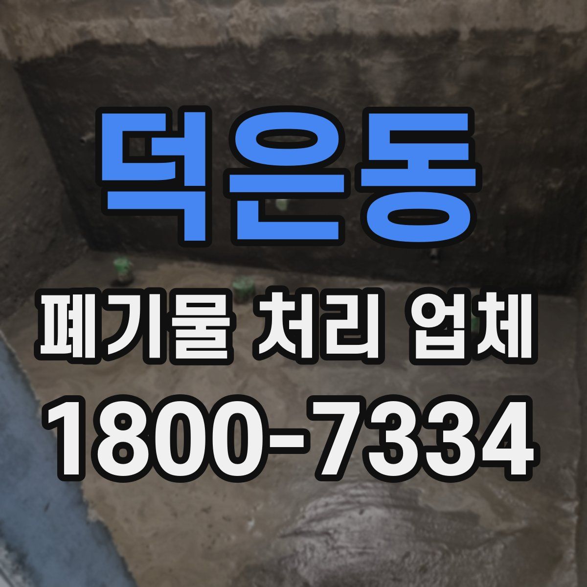 덕은동 폐기물 처리 업체