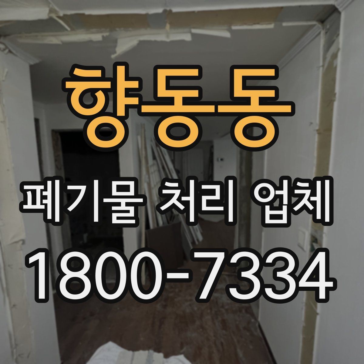 향동동 폐기물 처리 업체 견적 받을 때 보는 항목