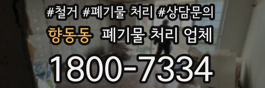 향동동 폐기물 처리 업체