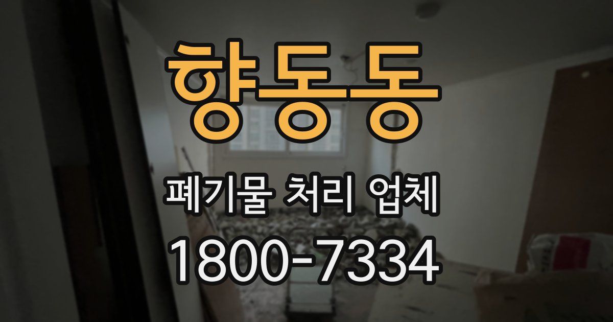 향동동 폐기물 처리 업체