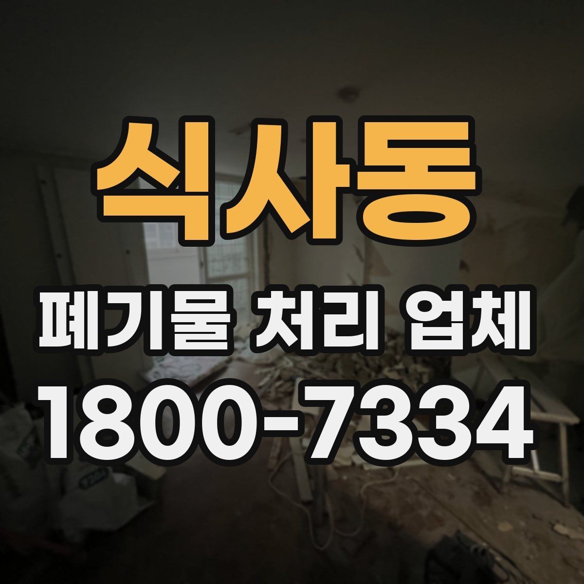 식사동 폐기물 처리 업체 현장 방문이 필요한 경우
