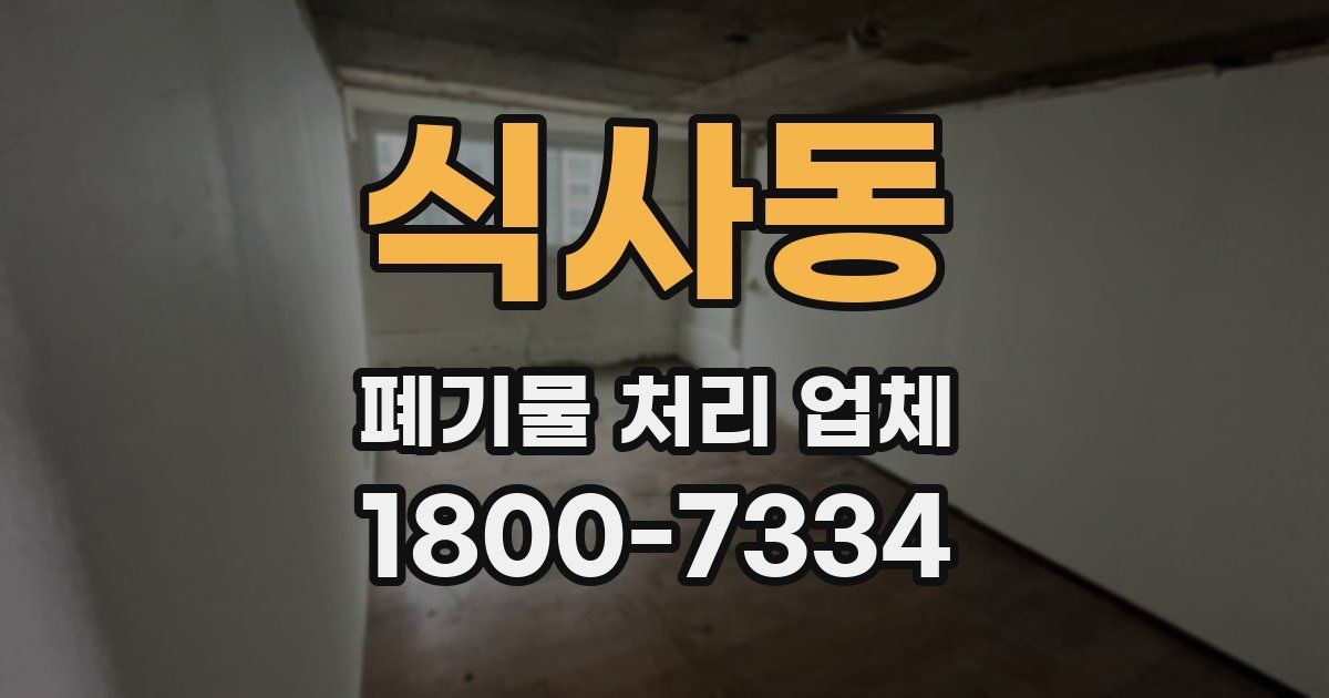 식사동 폐기물 처리 업체