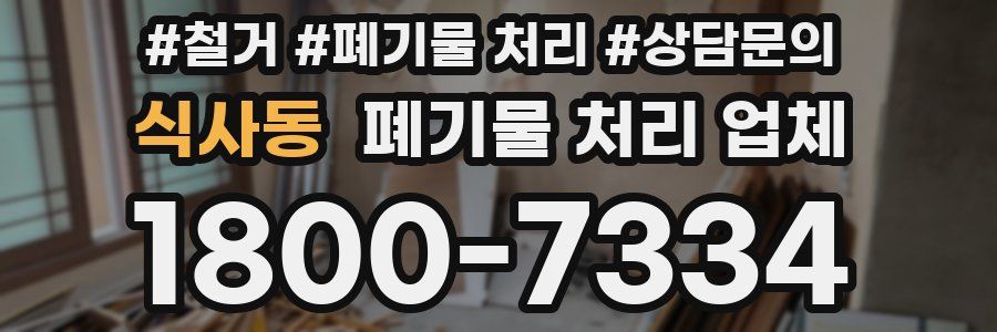 식사동 폐기물 처리 업체