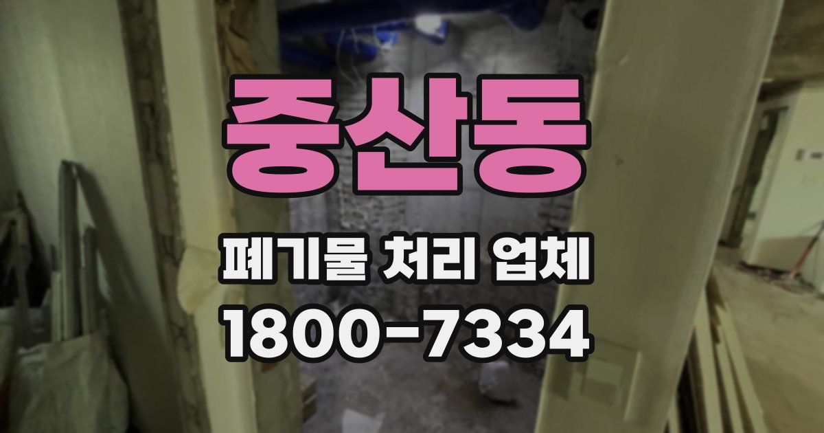 중산동 폐기물 처리 업체