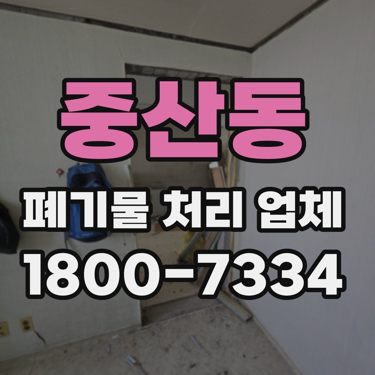 중산동 폐기물 처리 업체