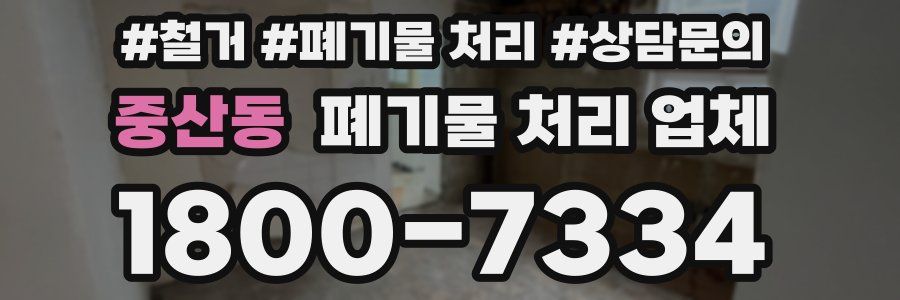 중산동 폐기물 처리 업체