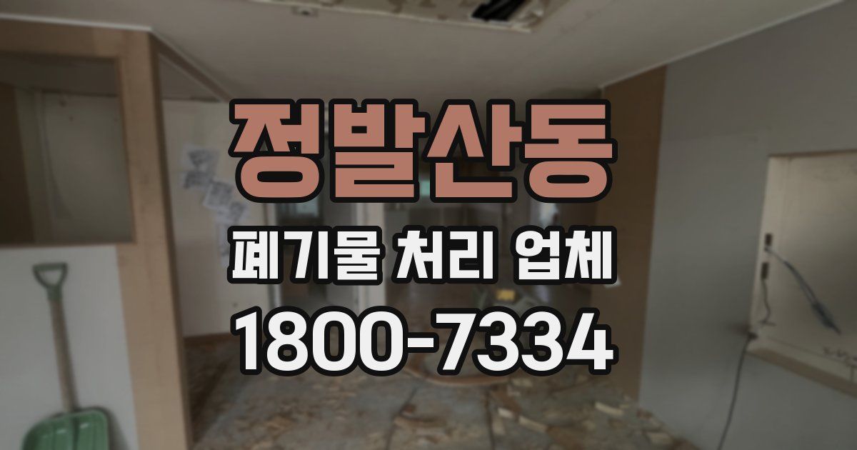 정발산동 폐기물 처리 업체