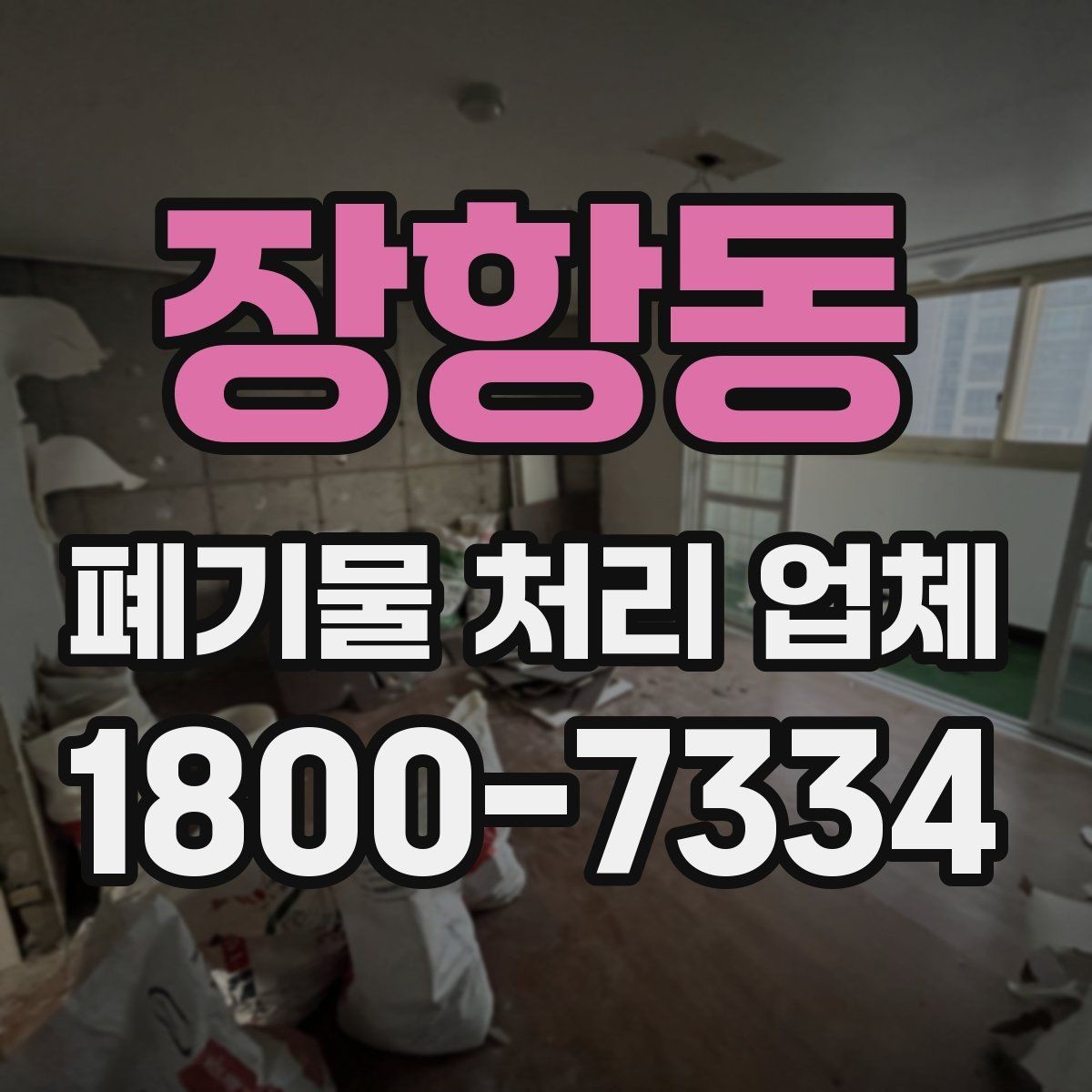 장항동 폐기물 처리 업체 문의 전 알아두면 편한 정보
