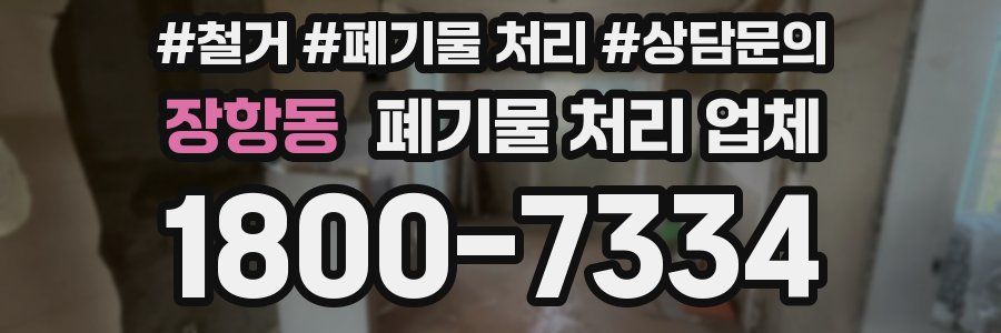 장항동 폐기물 처리 업체